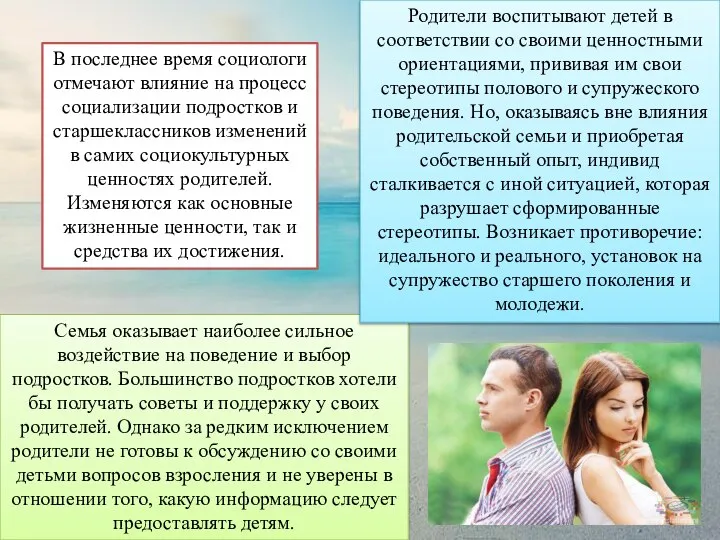 В последнее время социологи отмечают влияние на процесс социализации подростков и