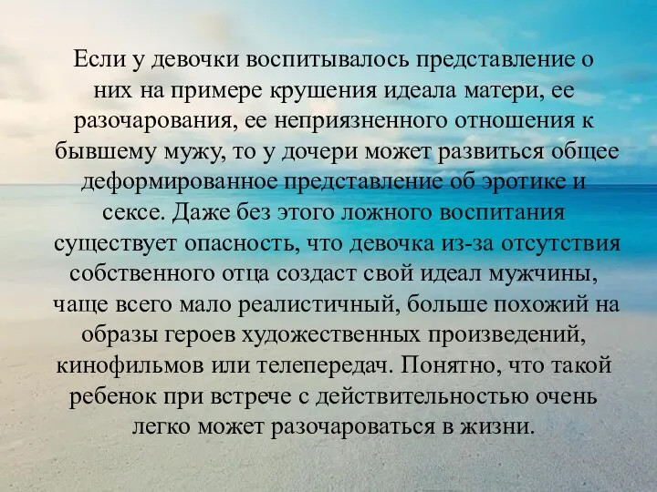 Если у девочки воспитывалось представление о них на примере крушения идеала