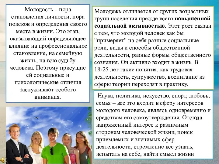 Молодость – пора становления личности, пора поисков и определения своего места