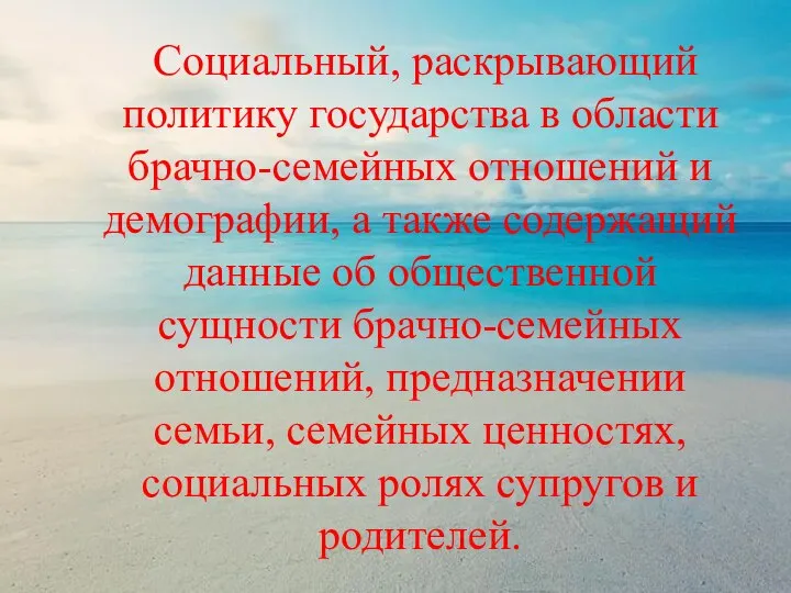 Социальный, раскрывающий политику государства в области брачно-семейных отношений и демографии, а