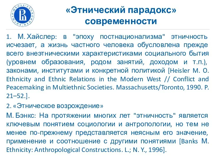 «Этнический парадокс» современности 1. М. Хайслер: в "эпоху постнационализма" этничность исчезает,