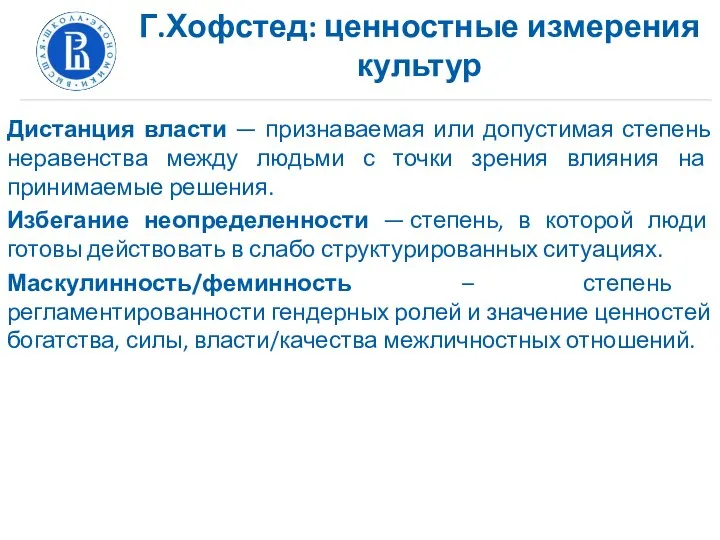 Г.Хофстед: ценностные измерения культур Дистанция власти — признаваемая или допустимая степень