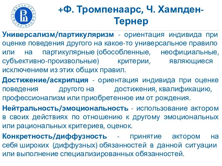 +Ф. Тромпенаарс, Ч. Хампден-Тернер Универсализм/партикуляризм - ориентация индивида при оценке поведения