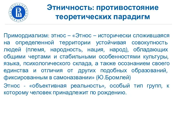 Этничность: противостояние теоретических парадигм Примордиализм: этнос – «Этнос – исторически сложившаяся