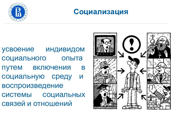 Социализация усвоение индивидом социального опыта путем включения в социальную среду и