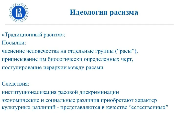 Идеология расизма «Традиционный расизм»: Посылки: членение человечества на отдельные группы (“расы”),