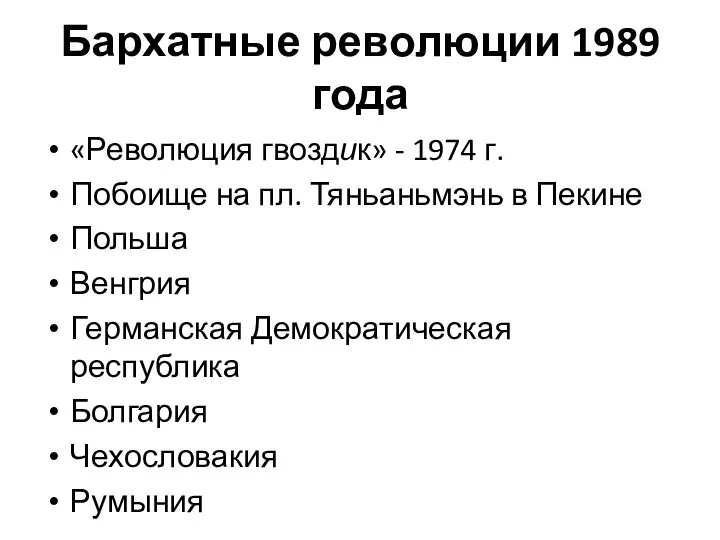 Бархатные революции 1989 года «Революция гвоздик» - 1974 г. Побоище на