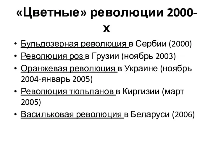 «Цветные» революции 2000-х Бульдозерная революция в Сербии (2000) Революция роз в