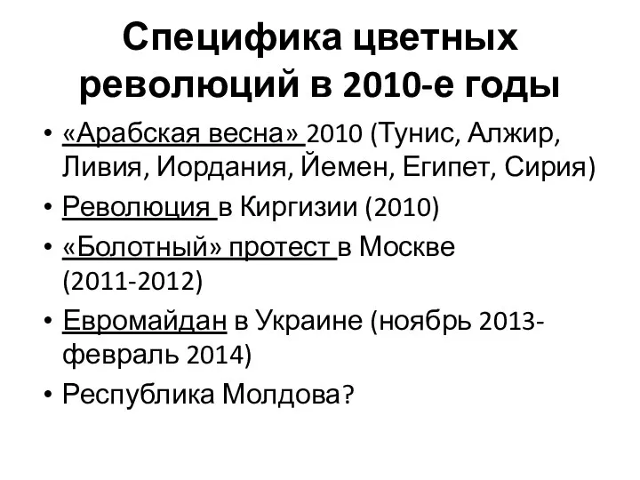 Специфика цветных революций в 2010-е годы «Арабская весна» 2010 (Тунис, Алжир,