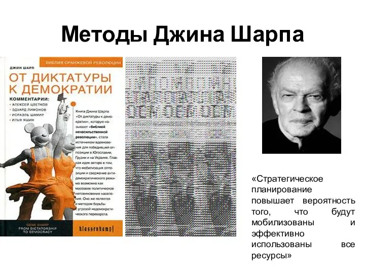 Методы Джина Шарпа «Стратегическое планирование повышает вероятность того, что будут мобилизованы и эффективно использованы все ресурсы»