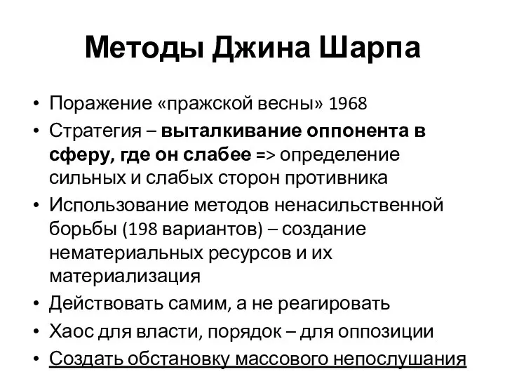 Методы Джина Шарпа Поражение «пражской весны» 1968 Стратегия – выталкивание оппонента