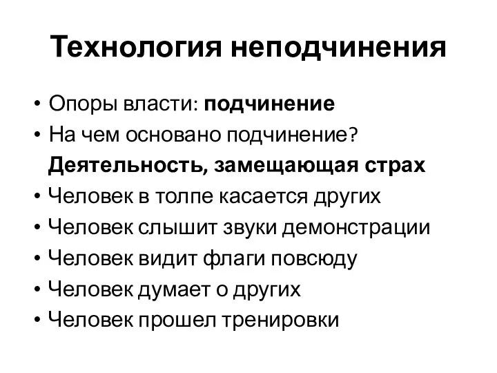 Технология неподчинения Опоры власти: подчинение На чем основано подчинение? Деятельность, замещающая