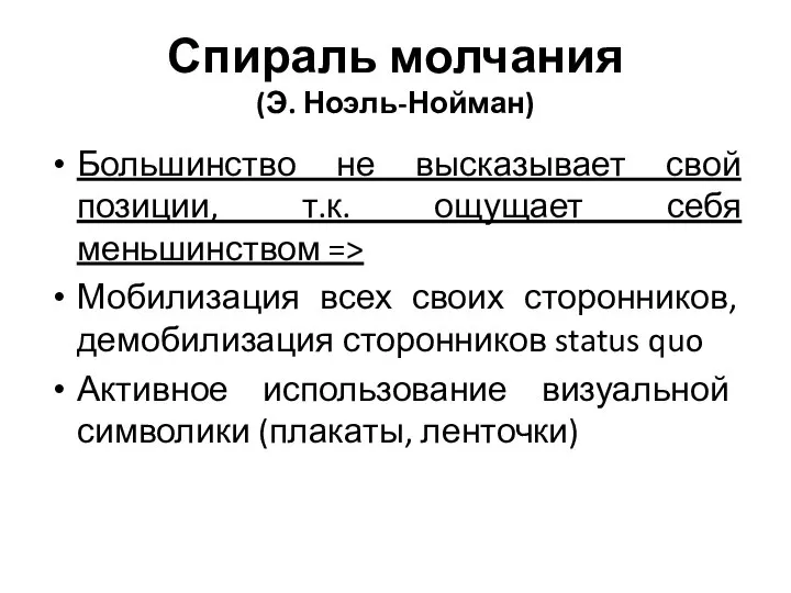 Спираль молчания (Э. Ноэль-Нойман) Большинство не высказывает свой позиции, т.к. ощущает