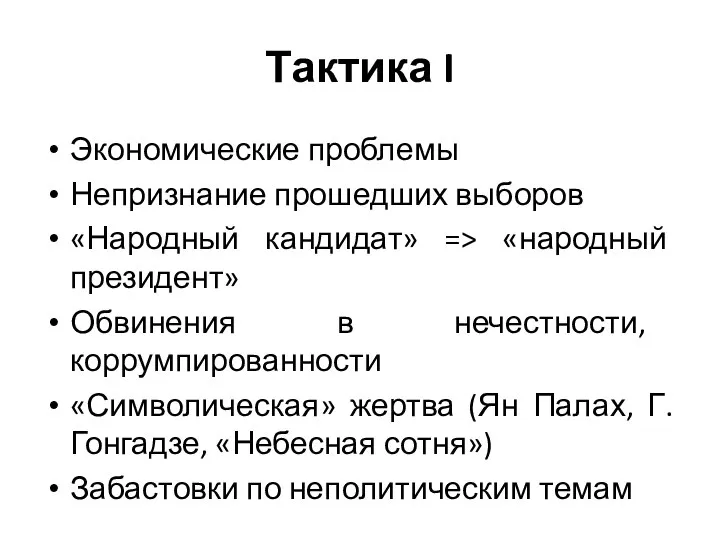 Тактика I Экономические проблемы Непризнание прошедших выборов «Народный кандидат» => «народный