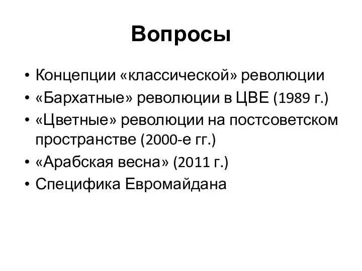 Вопросы Концепции «классической» революции «Бархатные» революции в ЦВЕ (1989 г.) «Цветные»