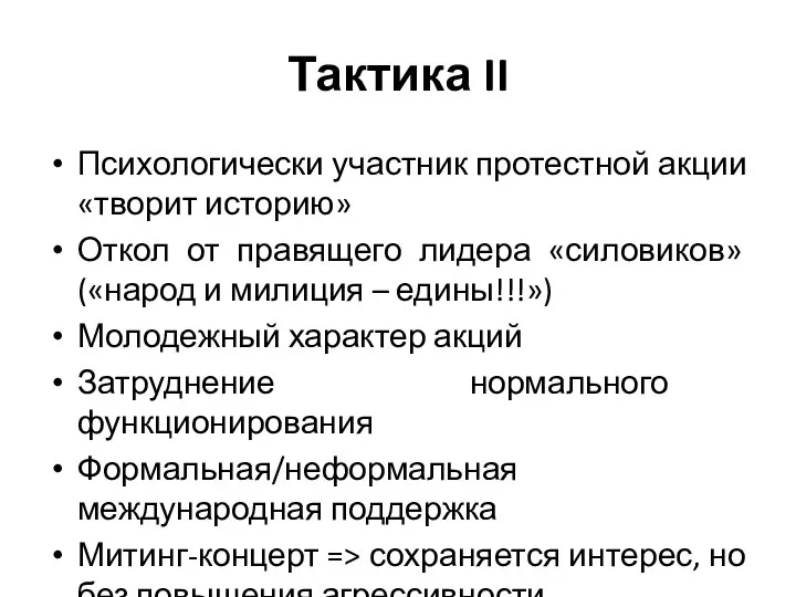 Тактика II Психологически участник протестной акции «творит историю» Откол от правящего