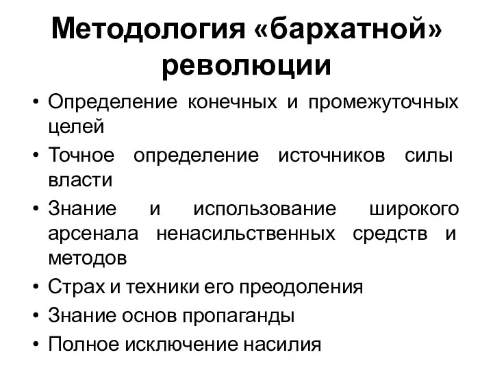 Методология «бархатной» революции Определение конечных и промежуточных целей Точное определение источников