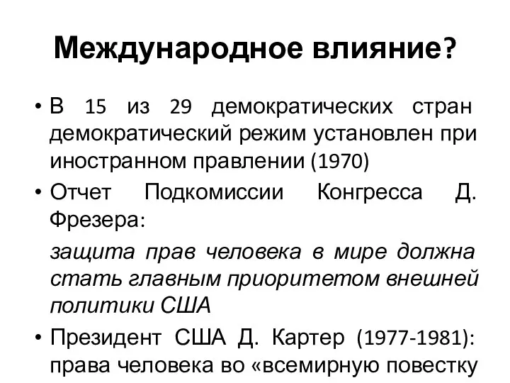 Международное влияние? В 15 из 29 демократических стран демократический режим установлен