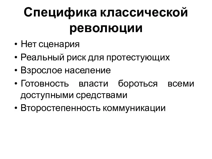 Специфика классической революции Нет сценария Реальный риск для протестующих Взрослое население