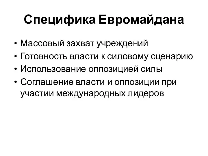 Специфика Евромайдана Массовый захват учреждений Готовность власти к силовому сценарию Использование