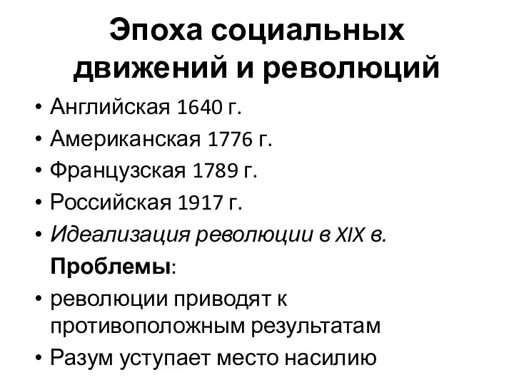 Эпоха социальных движений и революций Английская 1640 г. Американская 1776 г.