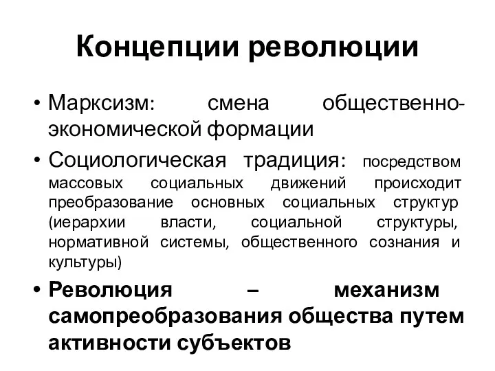 Концепции революции Марксизм: смена общественно-экономической формации Социологическая традиция: посредством массовых социальных