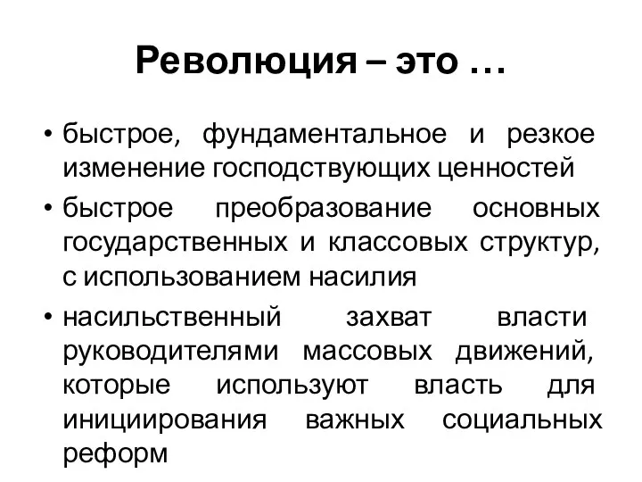 Революция – это … быстрое, фундаментальное и резкое изменение господствующих ценностей