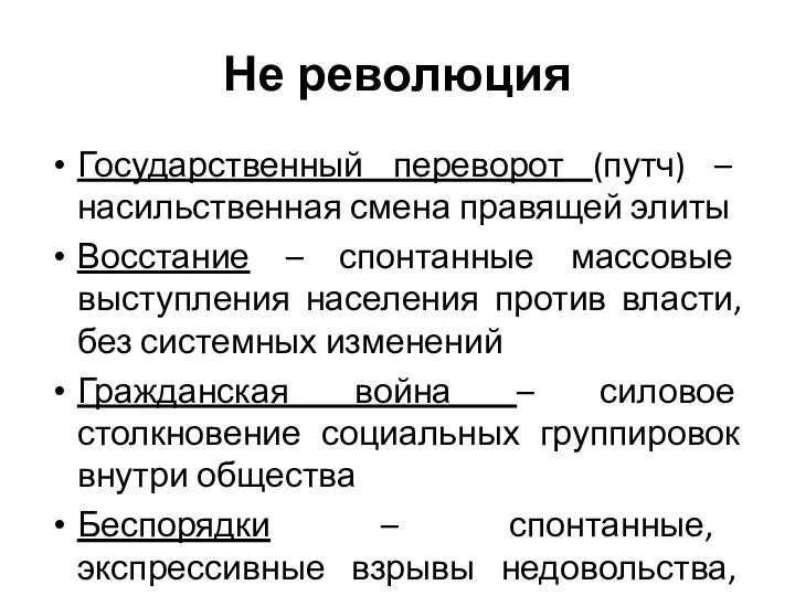 Не революция Государственный переворот (путч) – насильственная смена правящей элиты Восстание