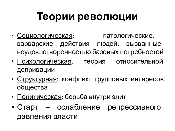 Теории революции Социологическая: патологические, варварские действия людей, вызванные неудовлетворенностью базовых потребностей