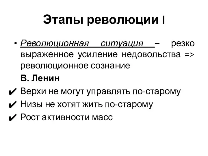 Этапы революции I Революционная ситуация – резко выраженное усиление недовольства =>