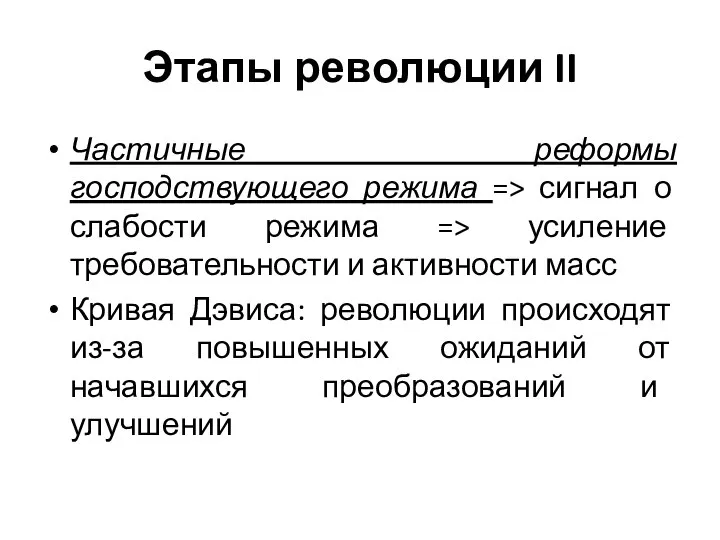 Этапы революции II Частичные реформы господствующего режима => сигнал о слабости