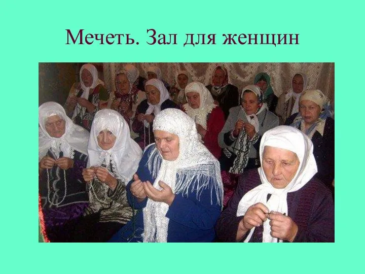 Мечеть. Зал для женщин