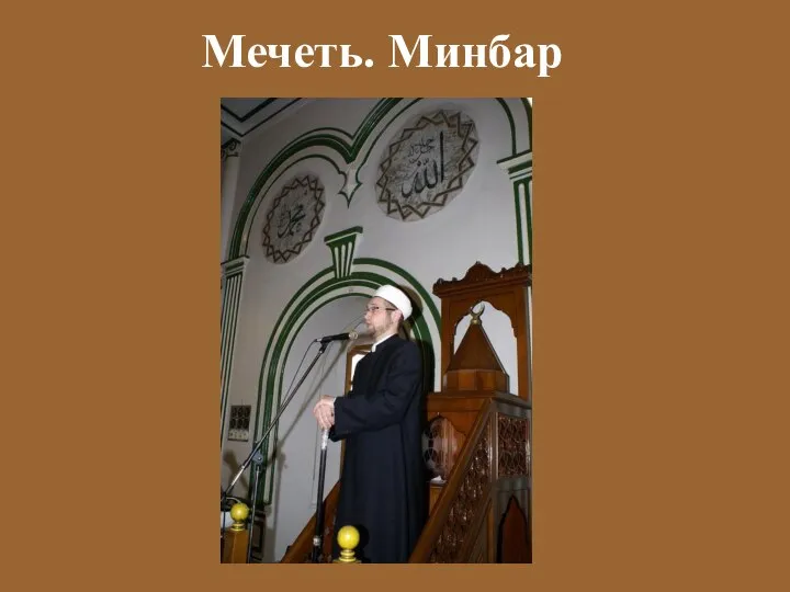 Мечеть. Минбар