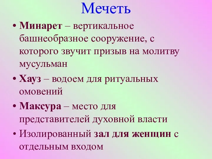 Мечеть Минарет – вертикальное башнеобразное сооружение, с которого звучит призыв на