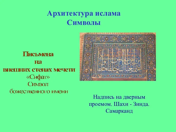 Архитектура ислама Символы Надпись на дверным проемом. Шахи - Зинда. Самарканд