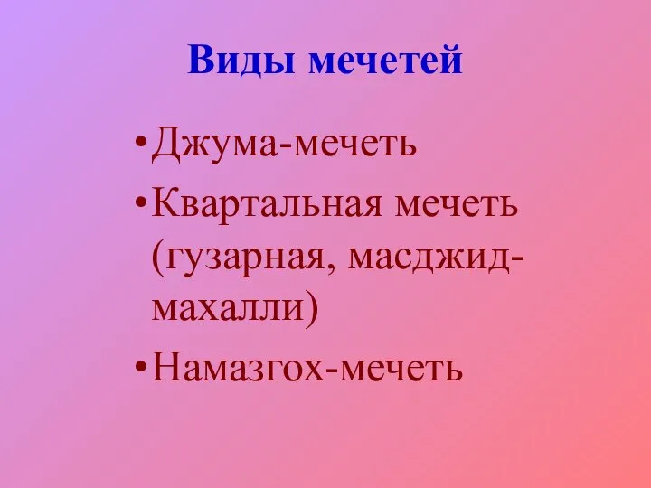 Джума-мечеть Квартальная мечеть (гузарная, масджид-махалли) Намазгох-мечеть Виды мечетей