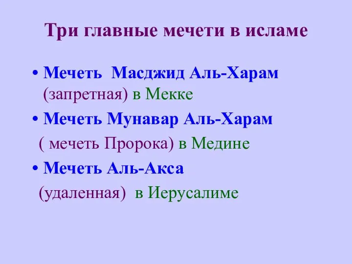 Три главные мечети в исламе Мечеть Масджид Аль-Харам (запретная) в Мекке