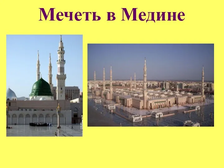 Мечеть в Медине