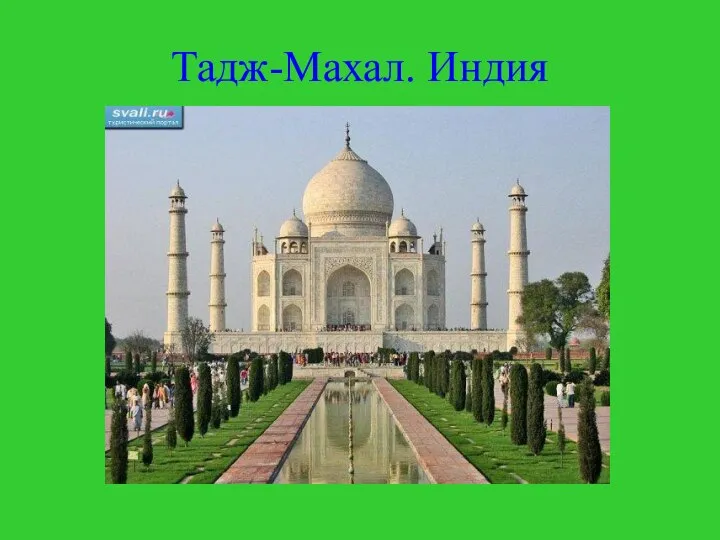 Тадж-Махал. Индия
