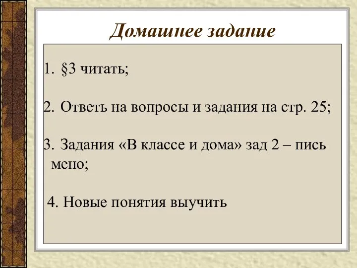 Домашнее задание §3 читать; Ответь на вопросы и задания на стр.