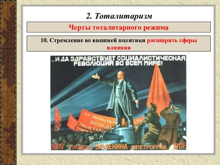 2. Тоталитаризм Черты тоталитарного режима 10. Стремление во внешней политики расширить сферы влияния