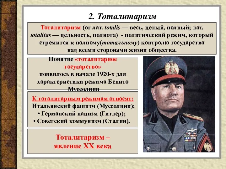 2. Тоталитаризм Тоталитаризм (от лат. totalis — весь, целый, полный; лат.