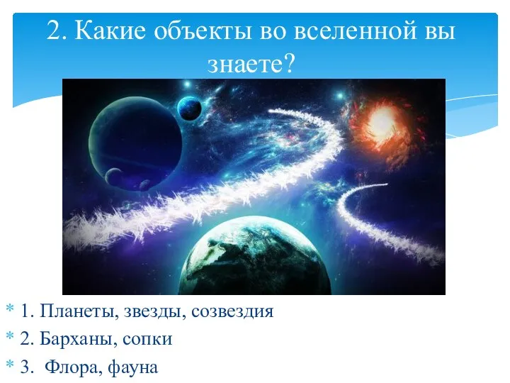 2. Какие объекты во вселенной вы знаете? 1. Планеты, звезды, созвездия