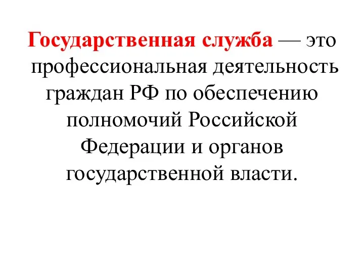 Государственная служба — это профессиональная деятельность граждан РФ по обеспечению полномочий