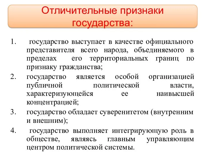 государство выступает в качестве официального представителя всего народа, объединяемого в пределах