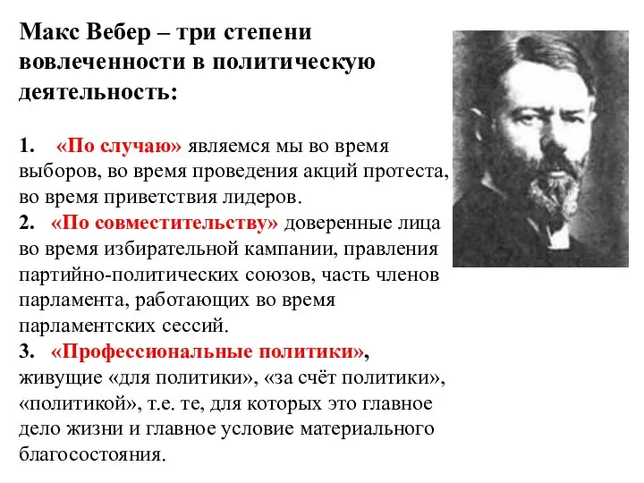 Макс Вебер – три степени вовлеченности в политическую деятельность: 1. «По