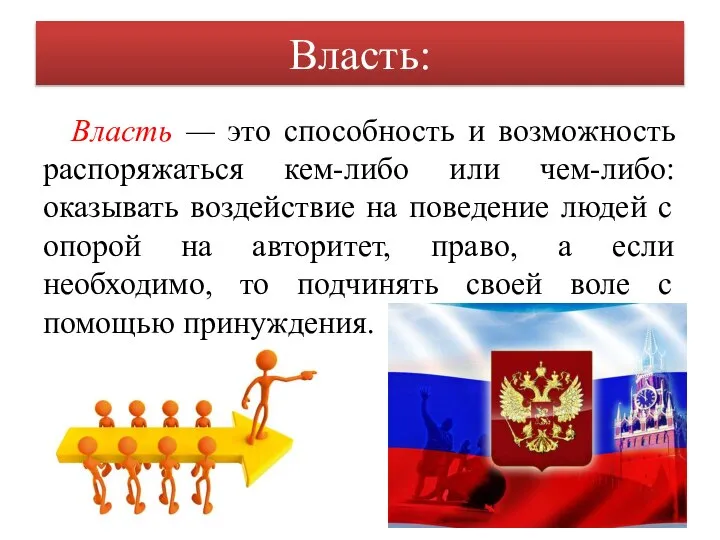 Власть: Власть — это способность и возможность распоряжаться кем-либо или чем-либо: