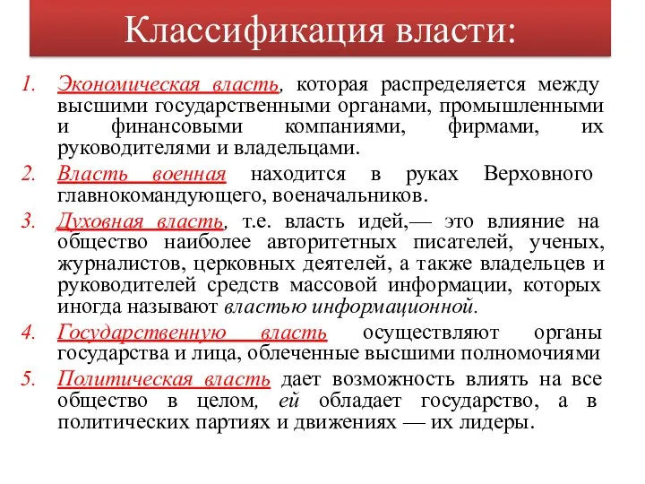 Классификация власти: Экономическая власть, которая распределяется между высшими государственными органами, промышленными