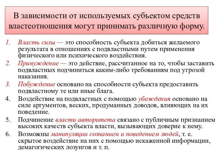 В зависимости от используемых субъектом средств властеотношения могут принимать различную форму.