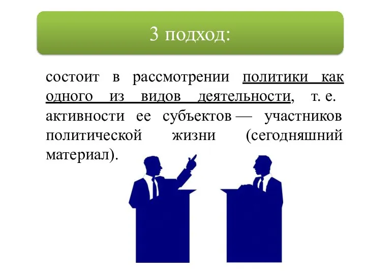 состоит в рассмотрении политики как одного из видов деятельности, т. е.